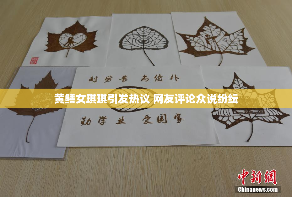 黄鳝女琪琪引发热议 网友评论众说纷纭