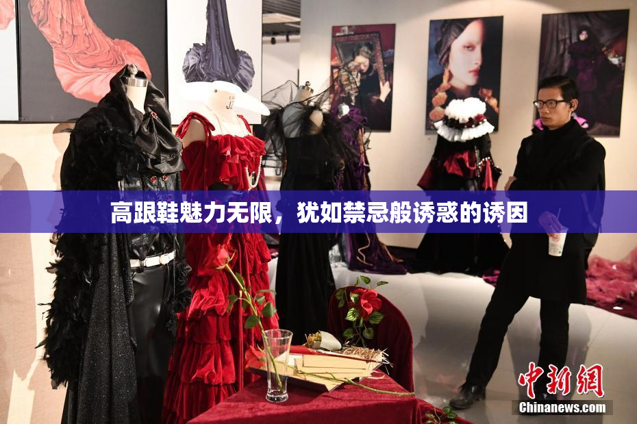 高跟鞋魅力无限，犹如禁忌般诱惑的诱因