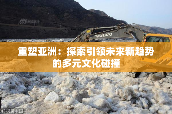 重塑亚洲：探索引领未来新趋势的多元文化碰撞