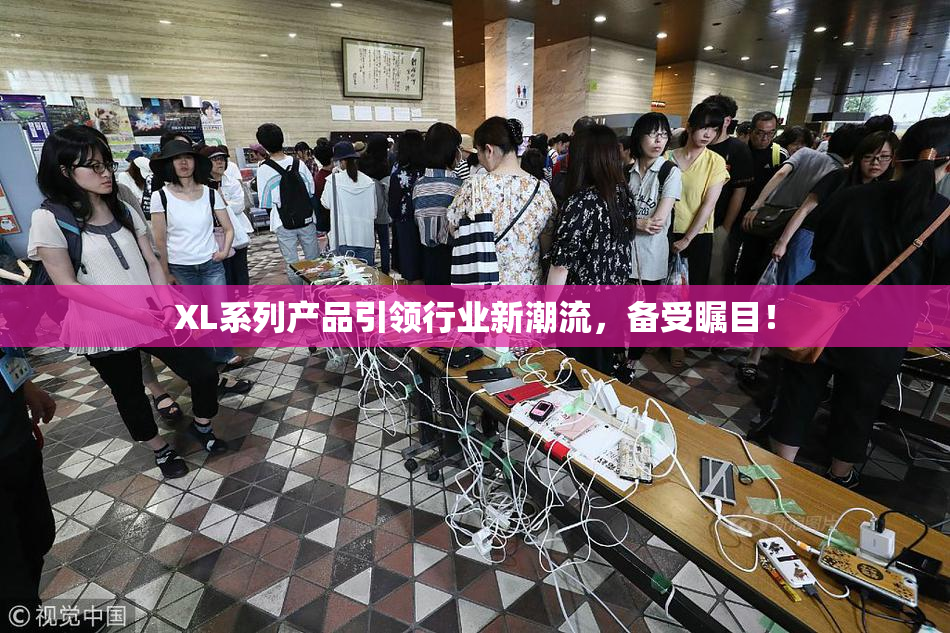 XL系列产品引领行业新潮流，备受瞩目！