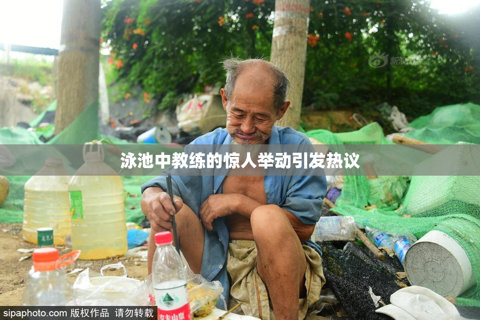 泳池中教练的惊人举动引发热议