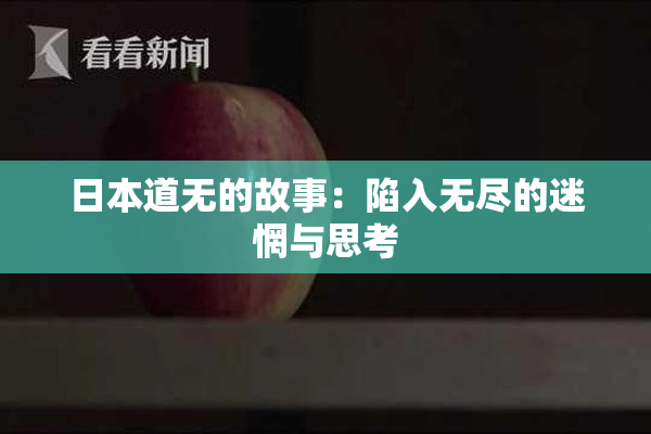 日本道无的故事：陷入无尽的迷惘与思考