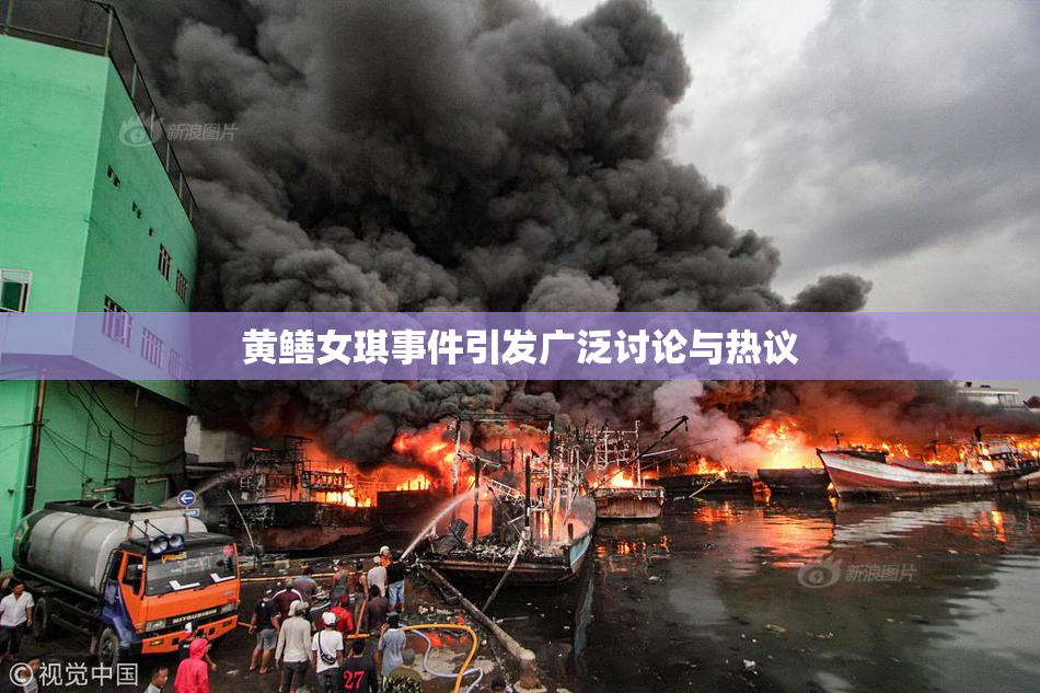 黄鳝女琪事件引发广泛讨论与热议