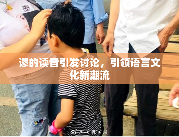 谬的读音引发讨论，引领语言文化新潮流