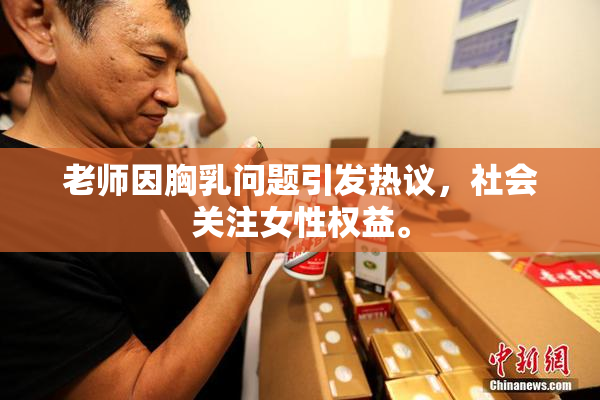 老师因胸乳问题引发热议，社会关注女性权益。