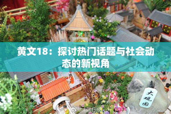 黄文18：探讨热门话题与社会动态的新视角