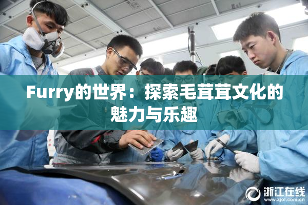 Furry的世界：探索毛茸茸文化的魅力与乐趣