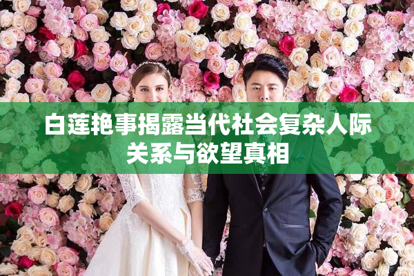 白莲艳事揭露当代社会复杂人际关系与欲望真相