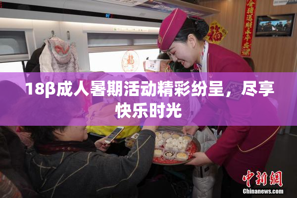 18β成人暑期活动精彩纷呈，尽享快乐时光
