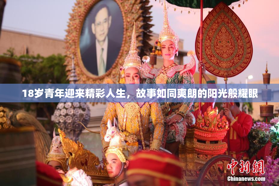 18岁青年迎来精彩人生，故事如同爽朗的阳光般耀眼