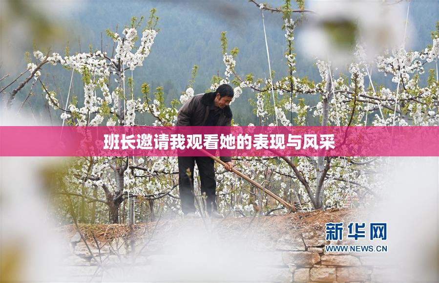 班长邀请我观看她的表现与风采