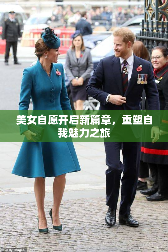 美女自愿开启新篇章，重塑自我魅力之旅
