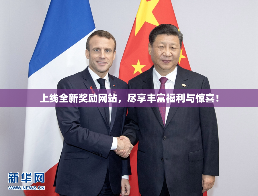 上线全新奖励网站，尽享丰富福利与惊喜！