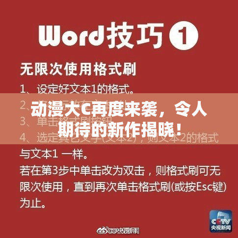 动漫大C再度来袭，令人期待的新作揭晓！