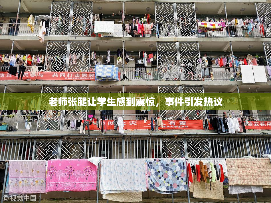 老师张腿让学生感到震惊，事件引发热议