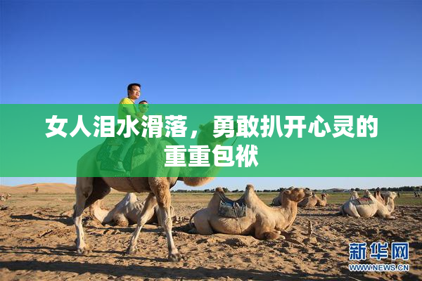 女人泪水滑落，勇敢扒开心灵的重重包袱