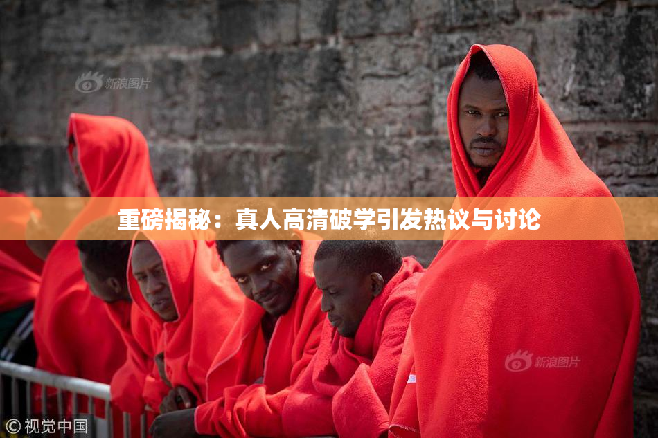 重磅揭秘：真人高清破学引发热议与讨论