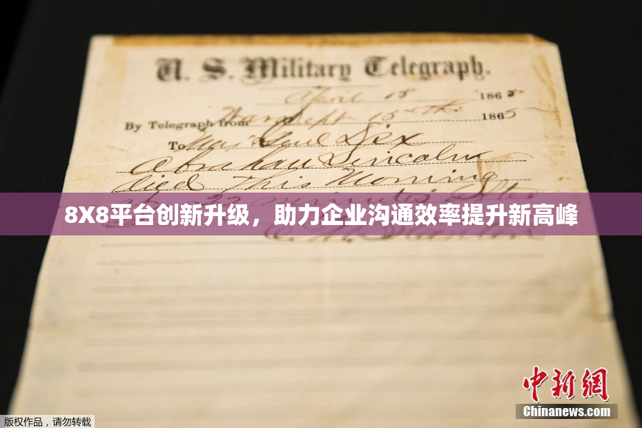 8X8平台创新升级，助力企业沟通效率提升新高峰