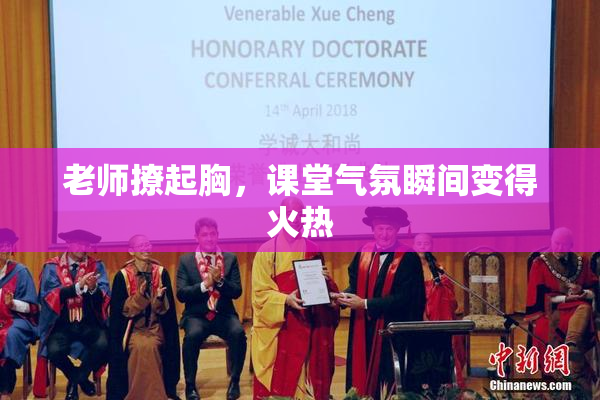 老师撩起胸，课堂气氛瞬间变得火热