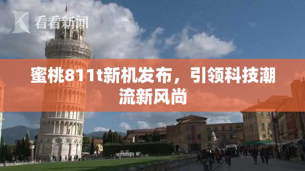 蜜桃811t新机发布，引领科技潮流新风尚