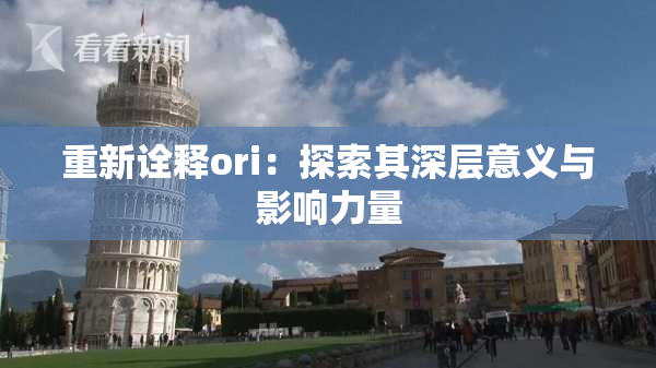重新诠释ori：探索其深层意义与影响力量