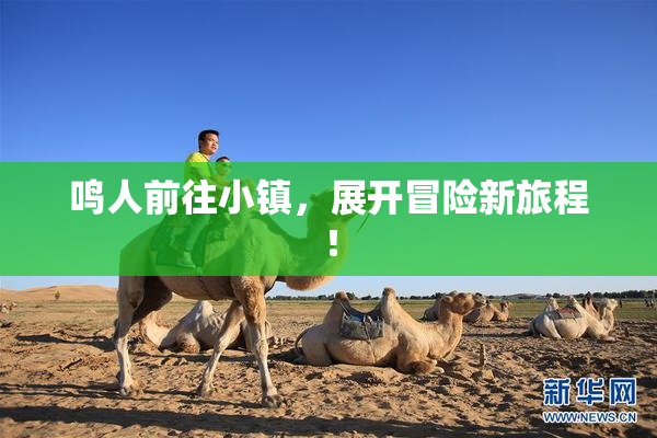 鸣人前往小镇，展开冒险新旅程！