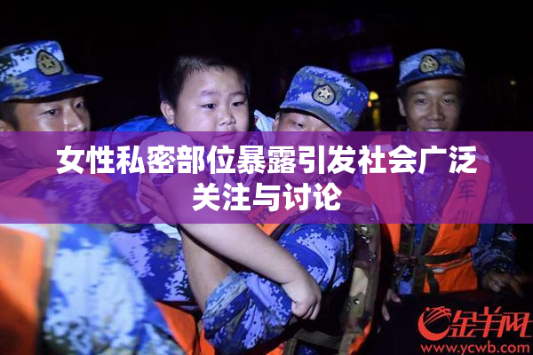 女性私密部位暴露引发社会广泛关注与讨论