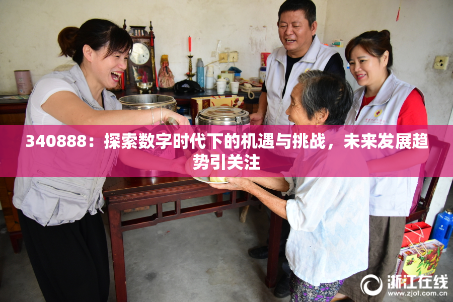 340888：探索数字时代下的机遇与挑战，未来发展趋势引关注