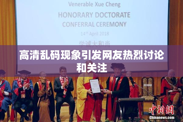 高清乱码现象引发网友热烈讨论和关注