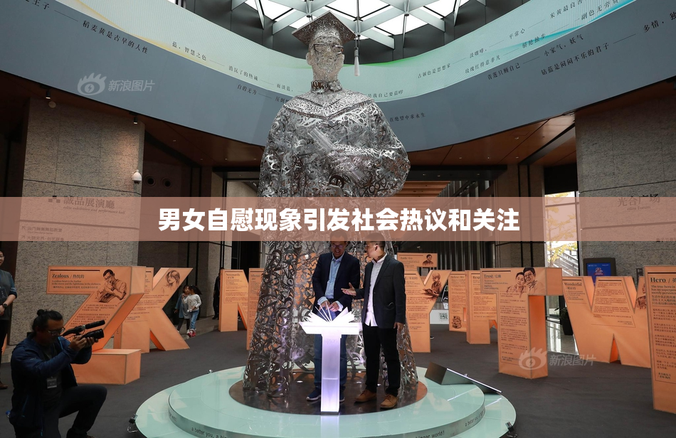 男女自慰现象引发社会热议和关注