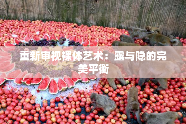 重新审视裸体艺术：露与隐的完美平衡