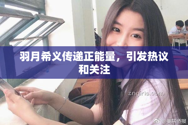 羽月希义传递正能量，引发热议和关注