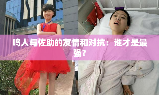 鸣人与佐助的友情和对抗：谁才是最强？