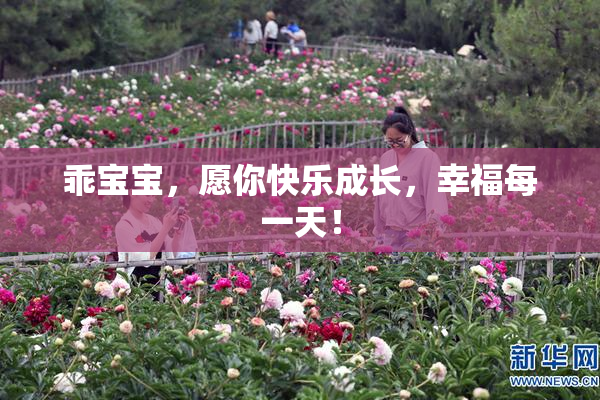 乖宝宝，愿你快乐成长，幸福每一天！
