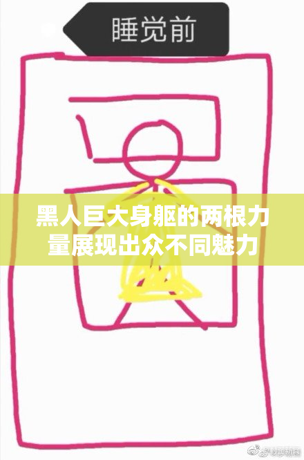 黑人巨大身躯的两根力量展现出众不同魅力