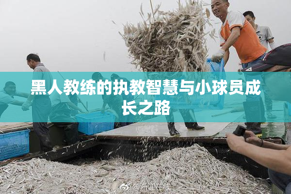 黑人教练的执教智慧与小球员成长之路