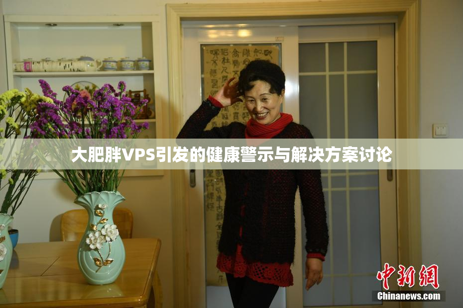大肥胖VPS引发的健康警示与解决方案讨论