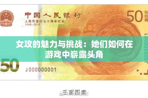 女攻的魅力与挑战：她们如何在游戏中崭露头角
