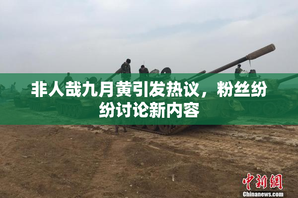 非人哉九月黄引发热议，粉丝纷纷讨论新内容