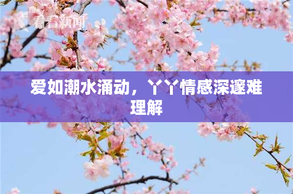 爱如潮水涌动，丫丫情感深邃难理解