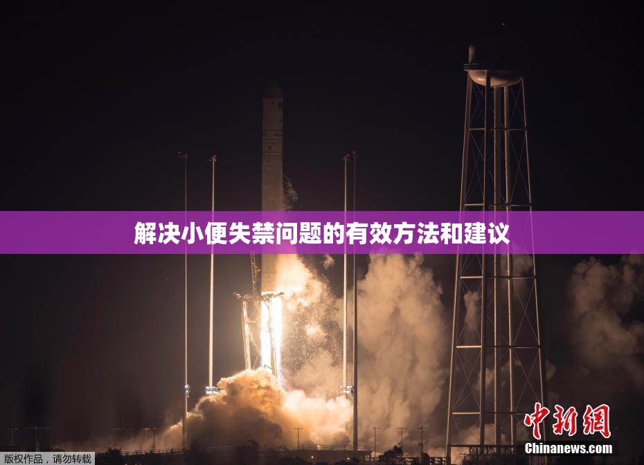 解决小便失禁问题的有效方法和建议