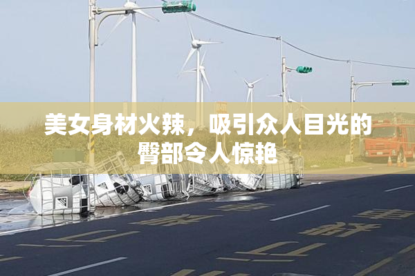 美女身材火辣，吸引众人目光的臀部令人惊艳