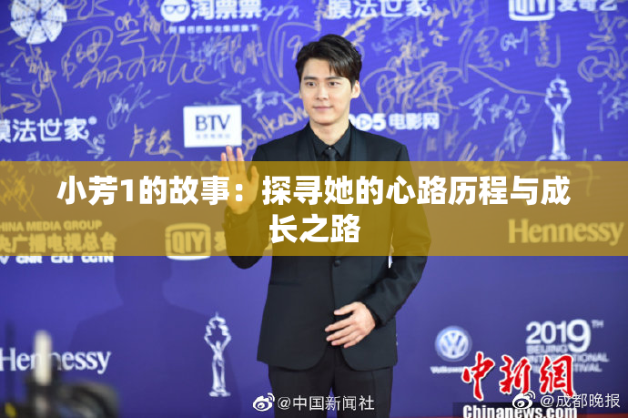 小芳1的故事：探寻她的心路历程与成长之路