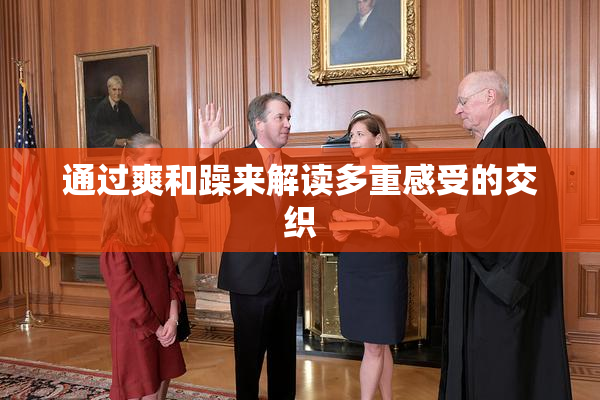 通过爽和躁来解读多重感受的交织