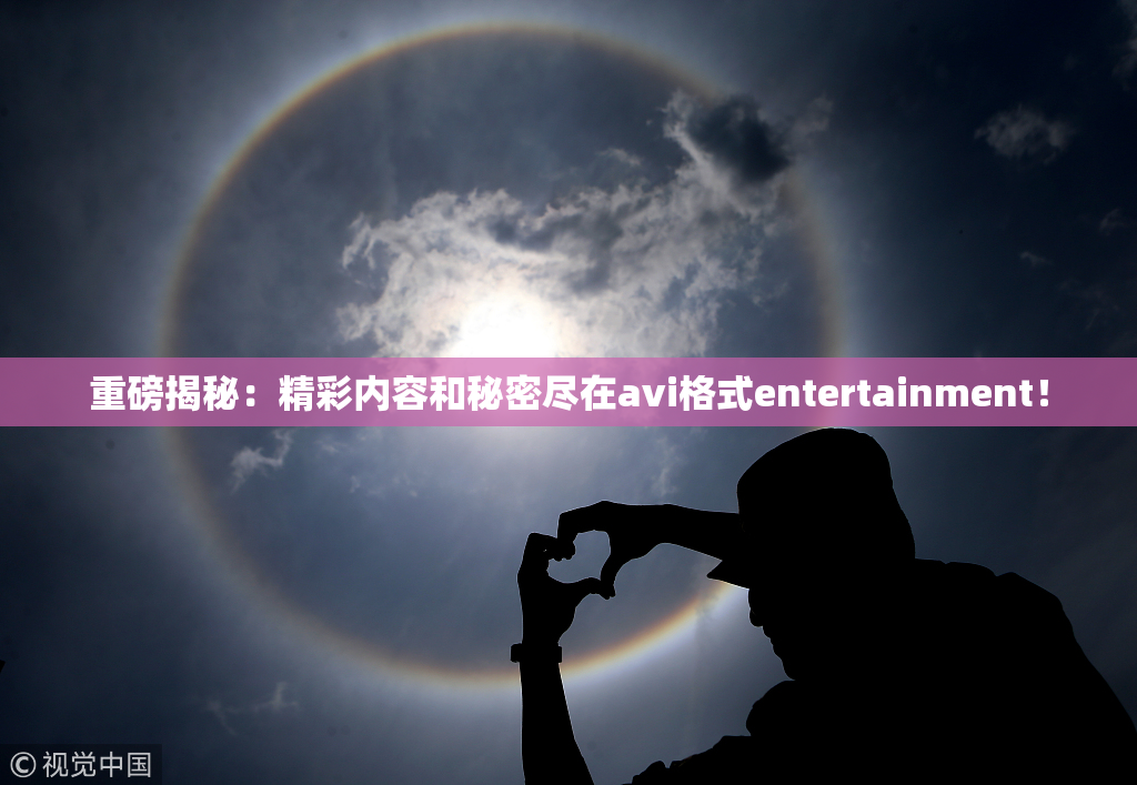 重磅揭秘：精彩内容和秘密尽在avi格式entertainment！