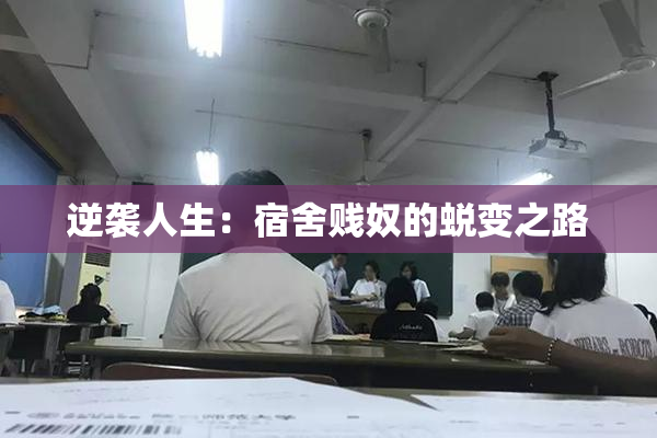 逆袭人生：宿舍贱奴的蜕变之路