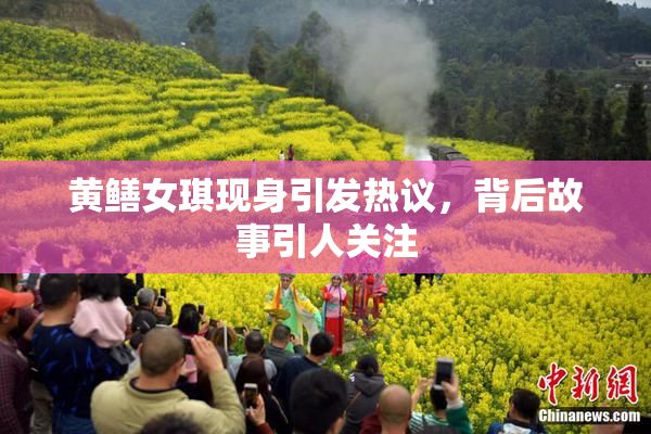 黄鳝女琪现身引发热议，背后故事引人关注