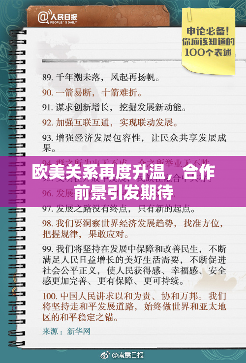 欧美关系再度升温，合作前景引发期待