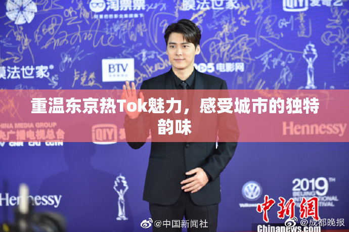 重温东京热Tok魅力，感受城市的独特韵味