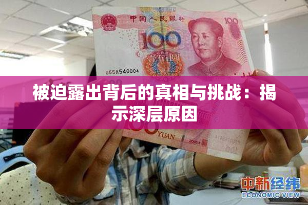 被迫露出背后的真相与挑战：揭示深层原因